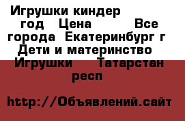 Игрушки киндер 1994_1998 год › Цена ­ 300 - Все города, Екатеринбург г. Дети и материнство » Игрушки   . Татарстан респ.